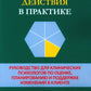 Ответственные действия в примере. Руководство для психологических психологов по оценке, планированию и поддержке изменений в клинике