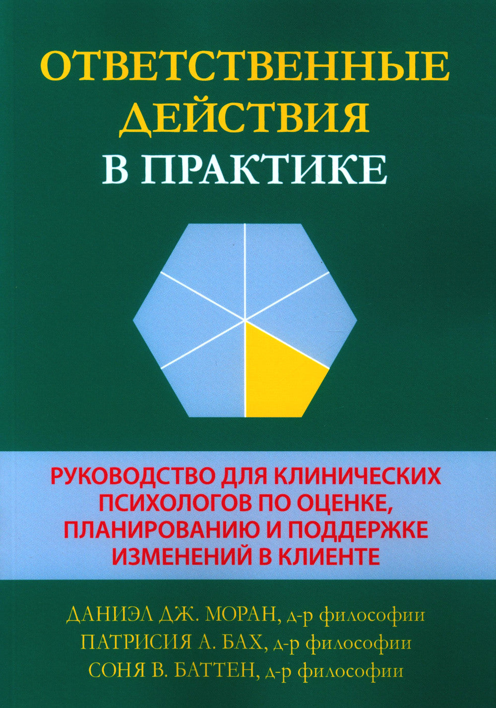 Ответственные действия в примере. Руководство для психологических психологов по оценке, планированию и поддержке изменений в клинике