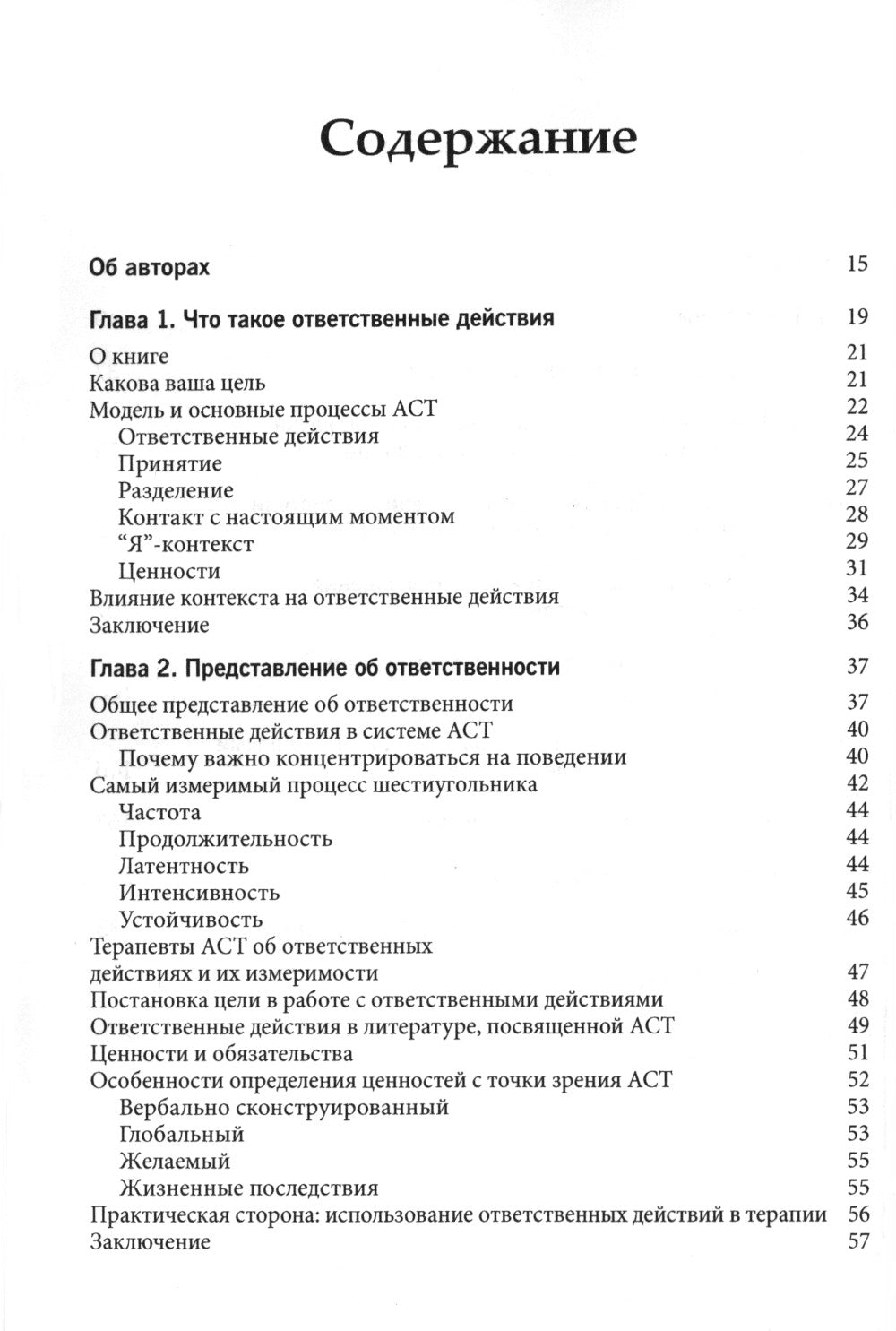 Ответственные действия в примере. Руководство для психологических психологов по оценке, планированию и поддержке изменений в клинике