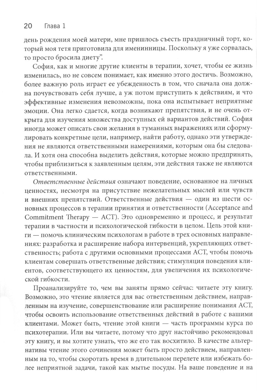 Ответственные действия в примере. Руководство для психологических психологов по оценке, планированию и поддержке изменений в клинике
