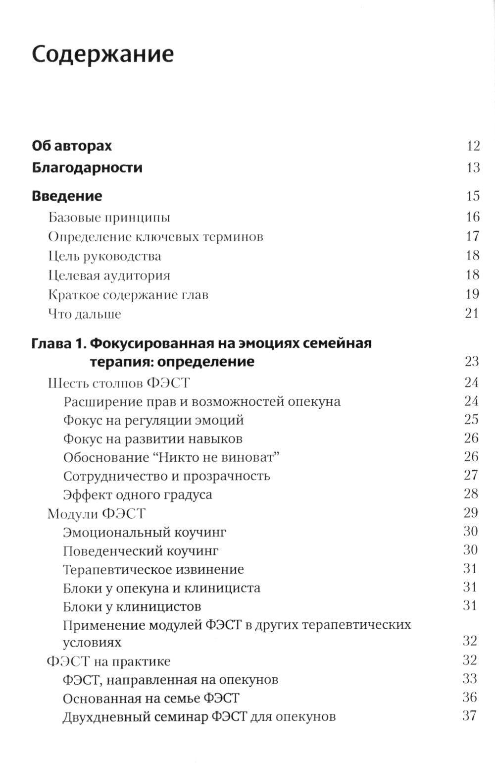Фокусированная на эмоциях семейная терапия