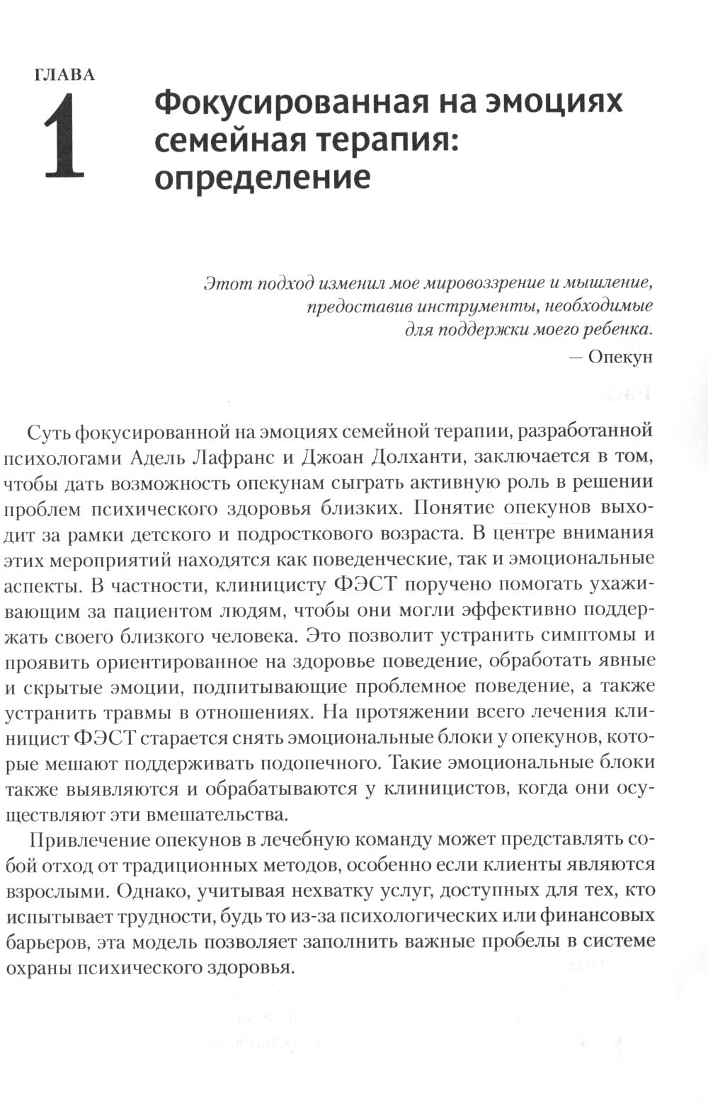 Фокусированная на эмоциях семейная терапия