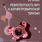Резистентность ВИЧ к антиретровирусной терапии