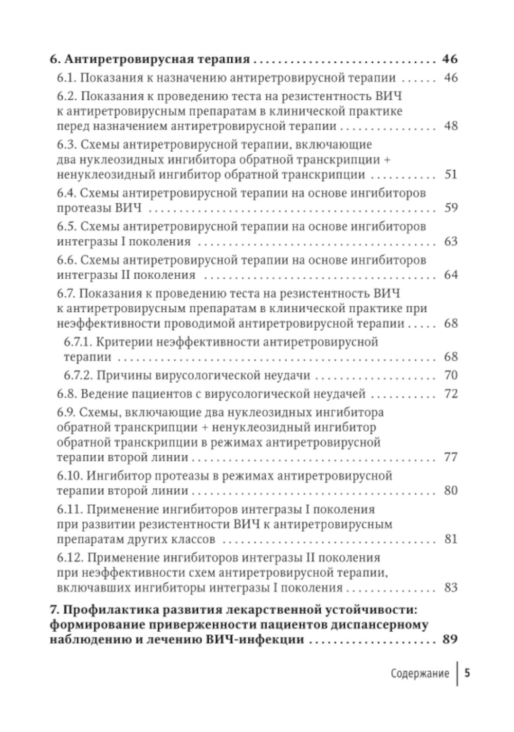 Резистентность ВИЧ к антиретровирусной терапии