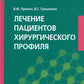 Лечение пациентов хирургического профиля: Учебник