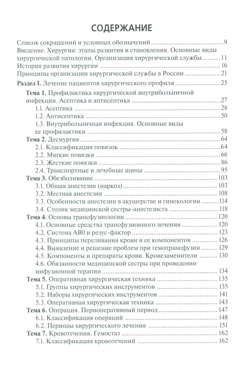 Лечение пациентов хирургического профиля: Учебник