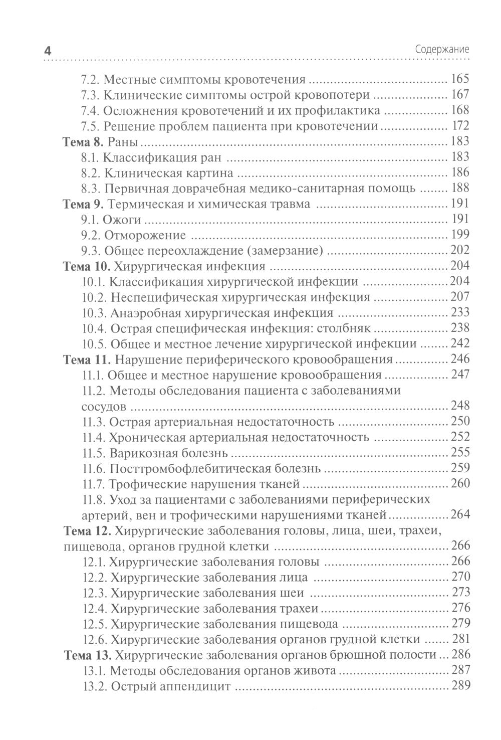 Лечение пациентов хирургического профиля: Учебник
