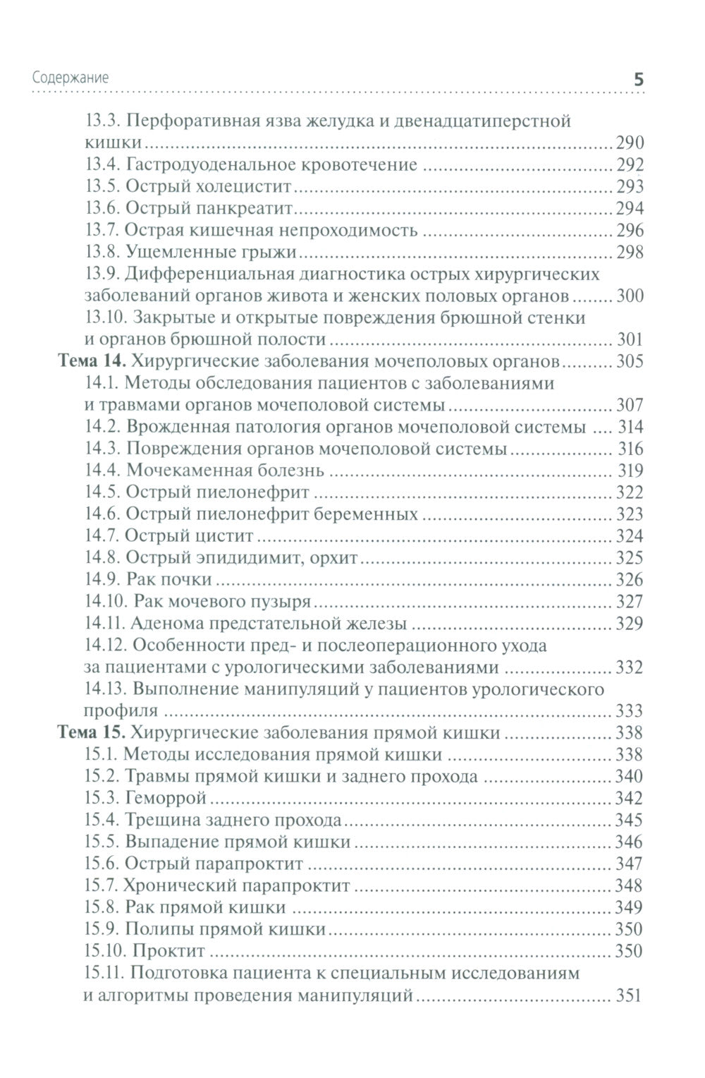 Лечение пациентов хирургического профиля: Учебник