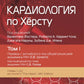 Кардиология по Херсту. В 3 т. Т. 1