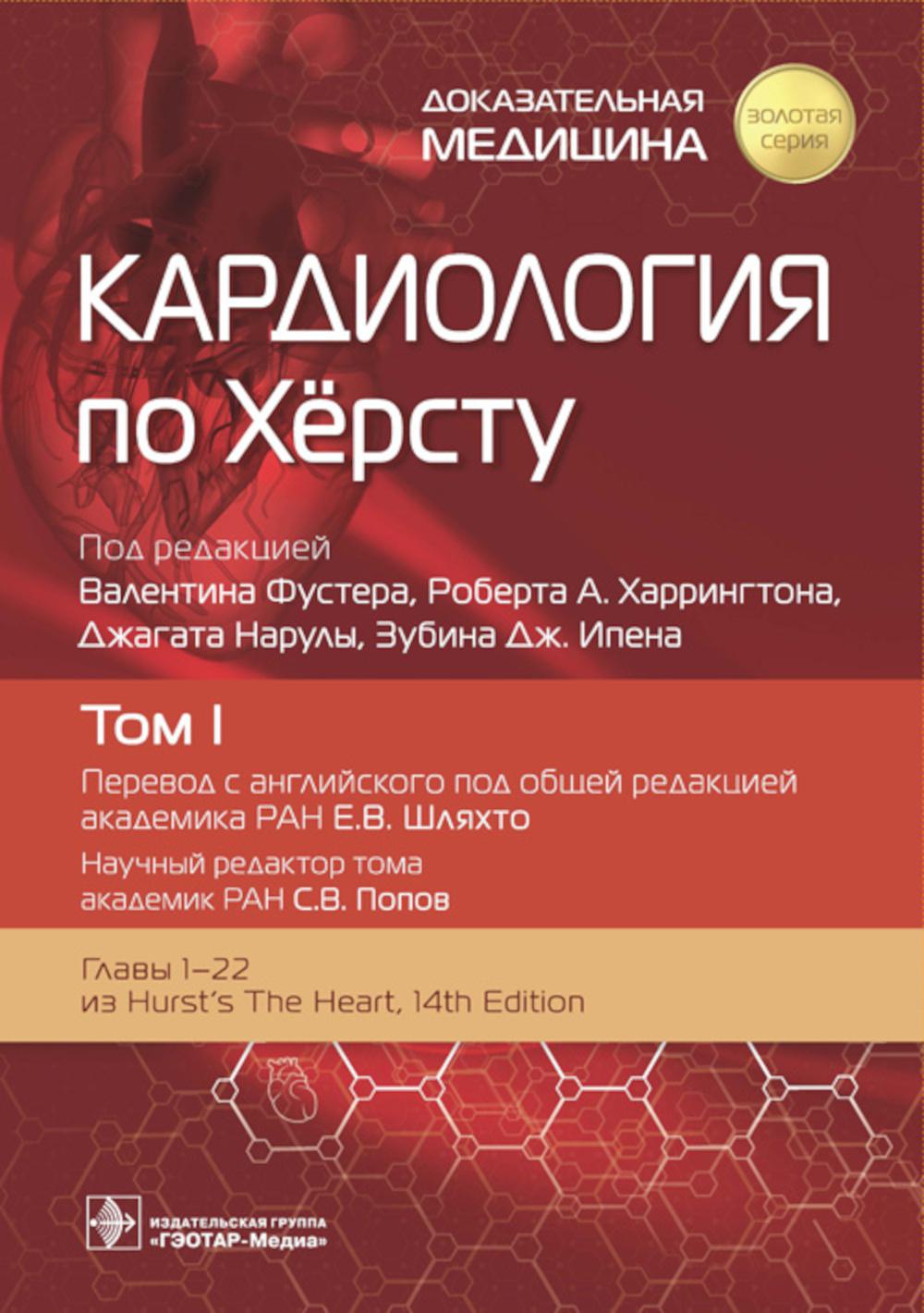 Кардиология по Херсту. В 3 т. Т. 1