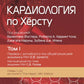 Кардиология по Херсту. В 3 т. Т. 1