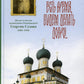 Доколе есть время, будем делать добро!.. Житие и письма исповедника Романовского Георгия Седова