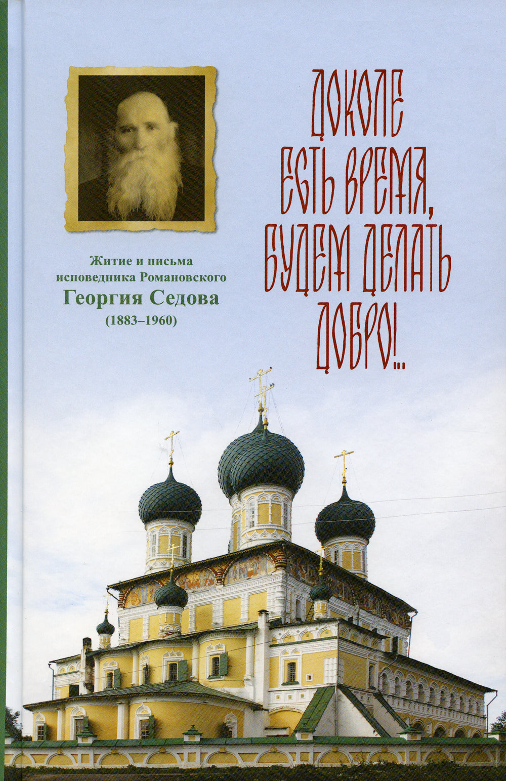 Доколе есть время, будем делать добро!.. Житие и письма исповедника Романовского Георгия Седова