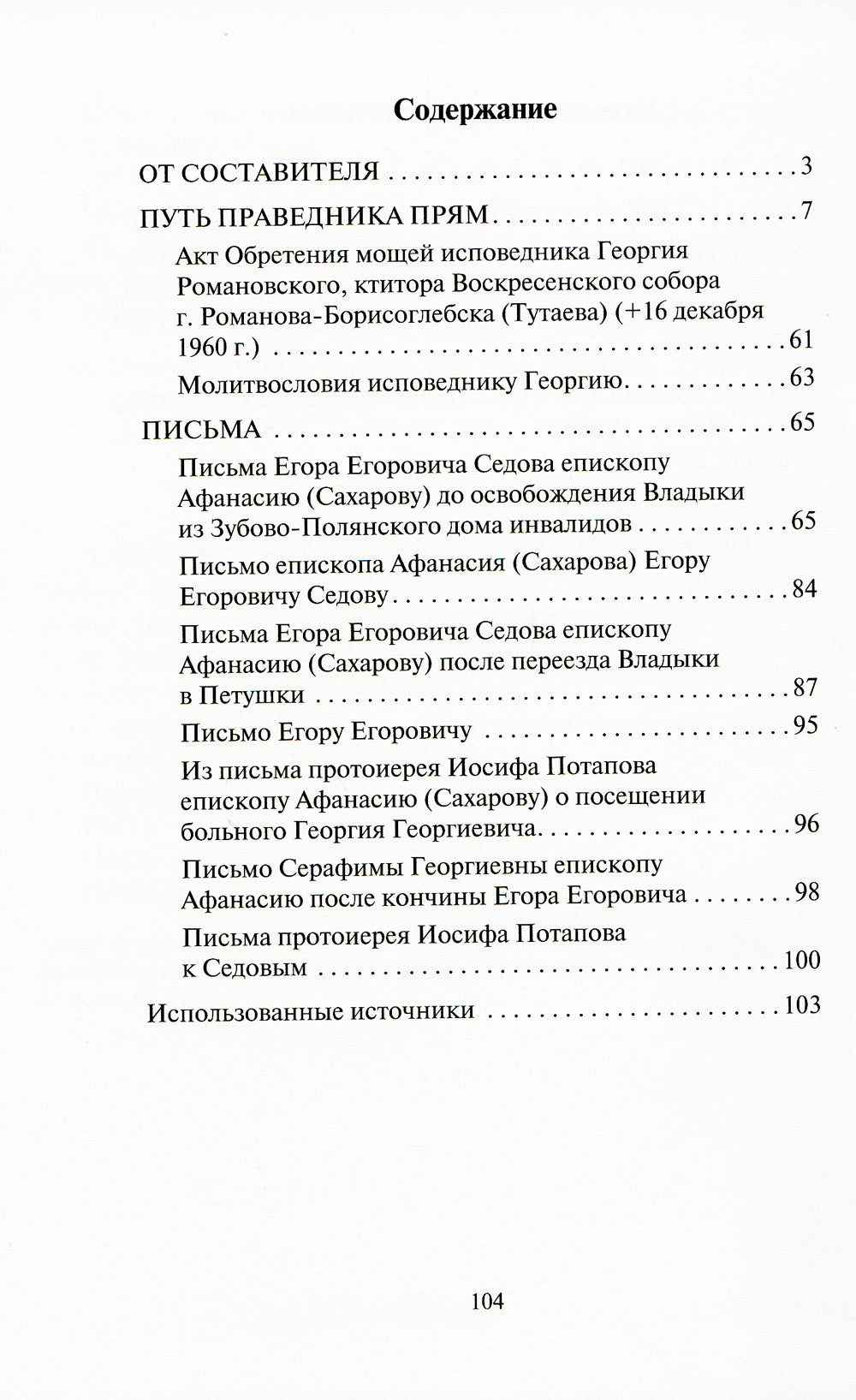 Доколе есть время, будем делать добро!.. Житие и письма исповедника Романовского Георгия Седова