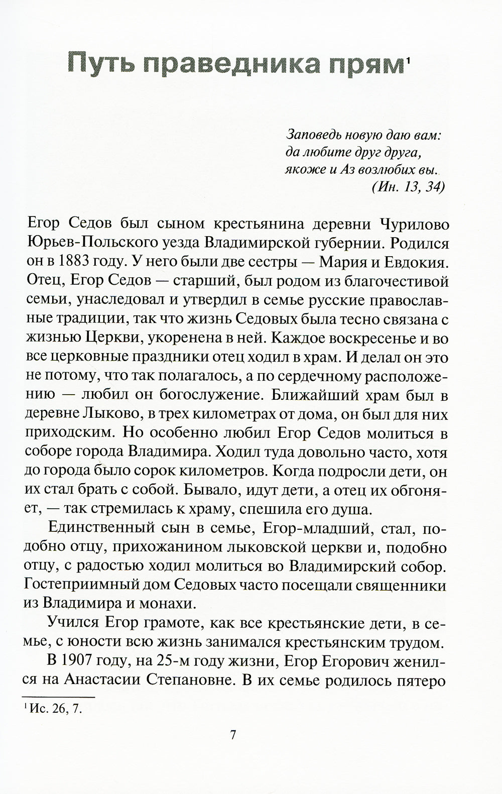 Доколе есть время, будем делать добро!.. Житие и письма исповедника Романовского Георгия Седова