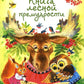 Книга лесной премудрости