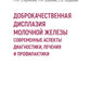 Доброкачественная дисплазия молочной железы. Современные аспекты диагностики, лечения и профилактики