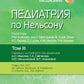 Педиатрия по Нельсону. À 4 т. Т. 3