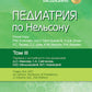 Педиатрия по Нельсону. À 4 т. Т. 3