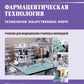 Фармацевтическая технология. Технология лекарственных форм: Учебник