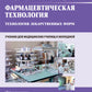 Фармацевтическая технология. Технология лекарственных форм: Учебник