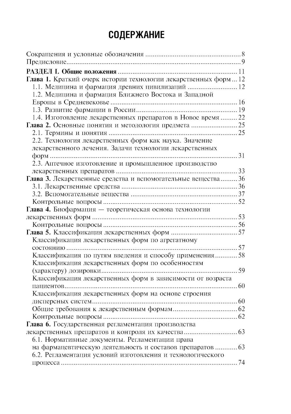 Фармацевтическая технология. Технология лекарственных форм: Учебник