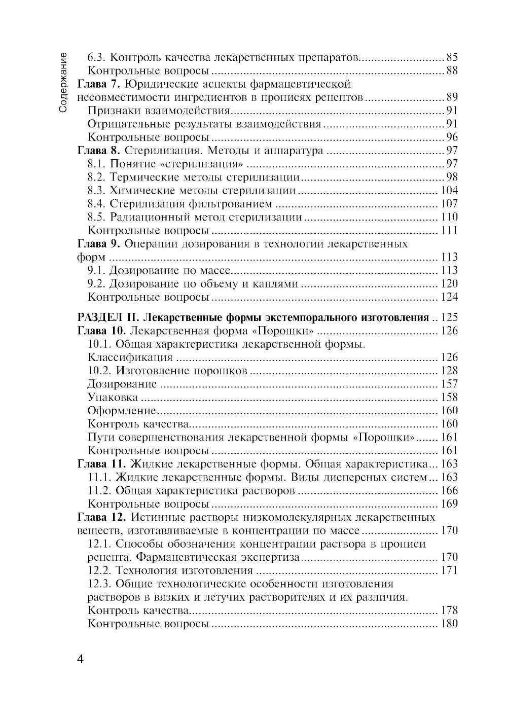 Фармацевтическая технология. Технология лекарственных форм: Учебник