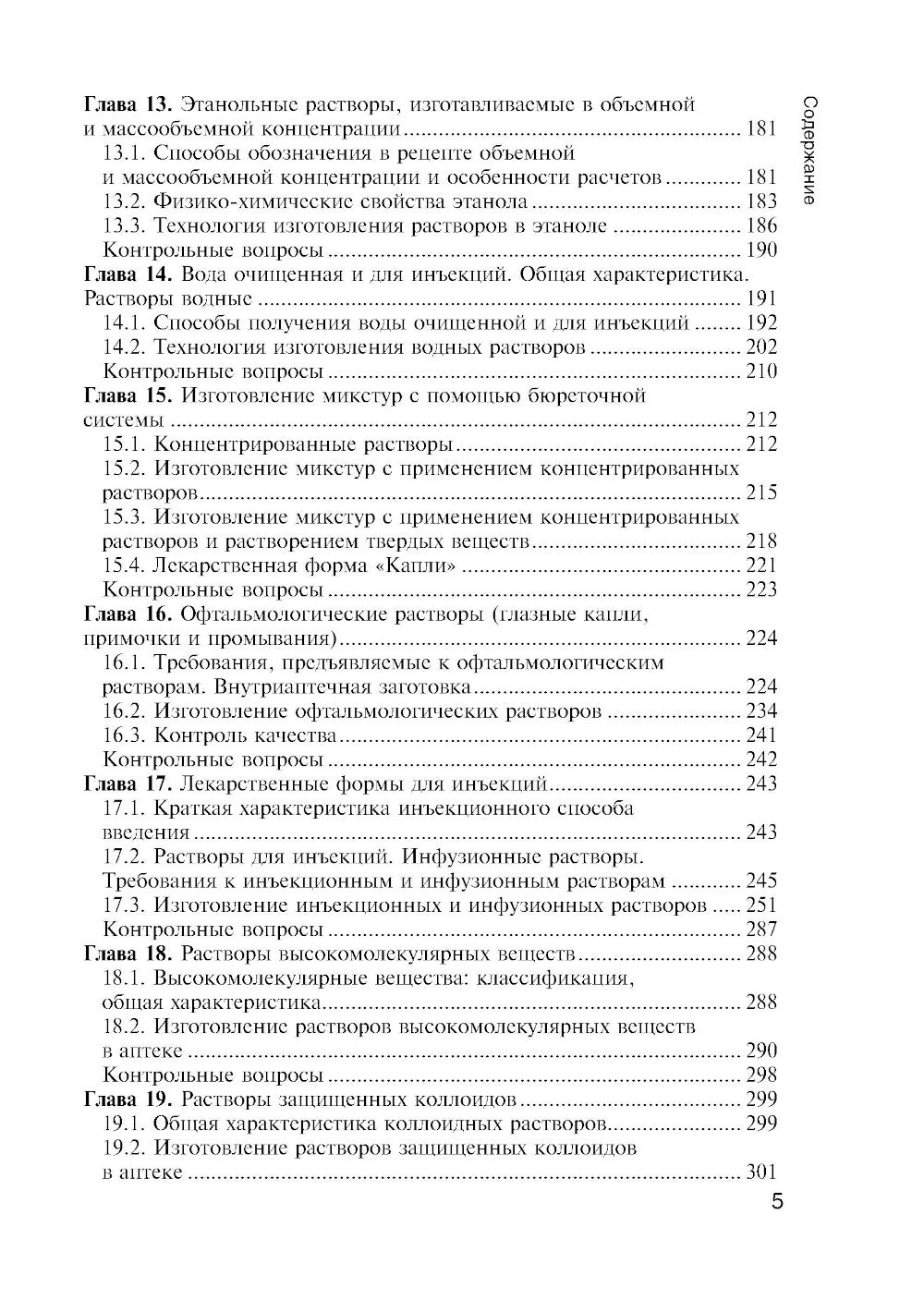 Фармацевтическая технология. Технология лекарственных форм: Учебник