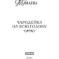 Чародейка на всю голову