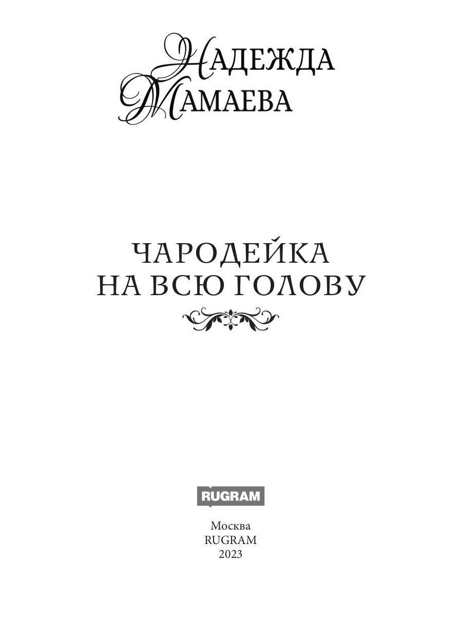 Чародейка на всю голову