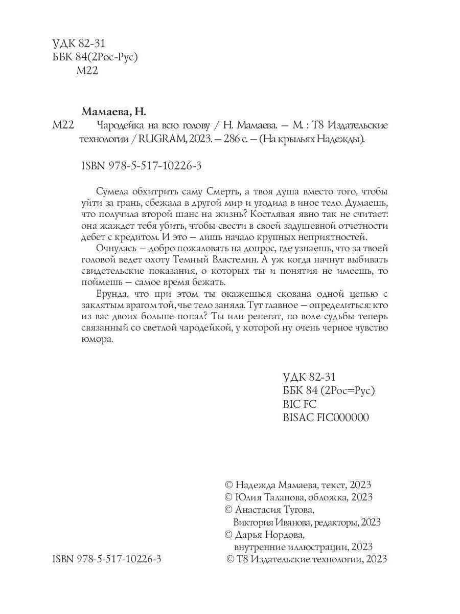 Чародейка на всю голову