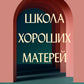 Школа хороших матерей