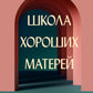 Школа хороших матерей