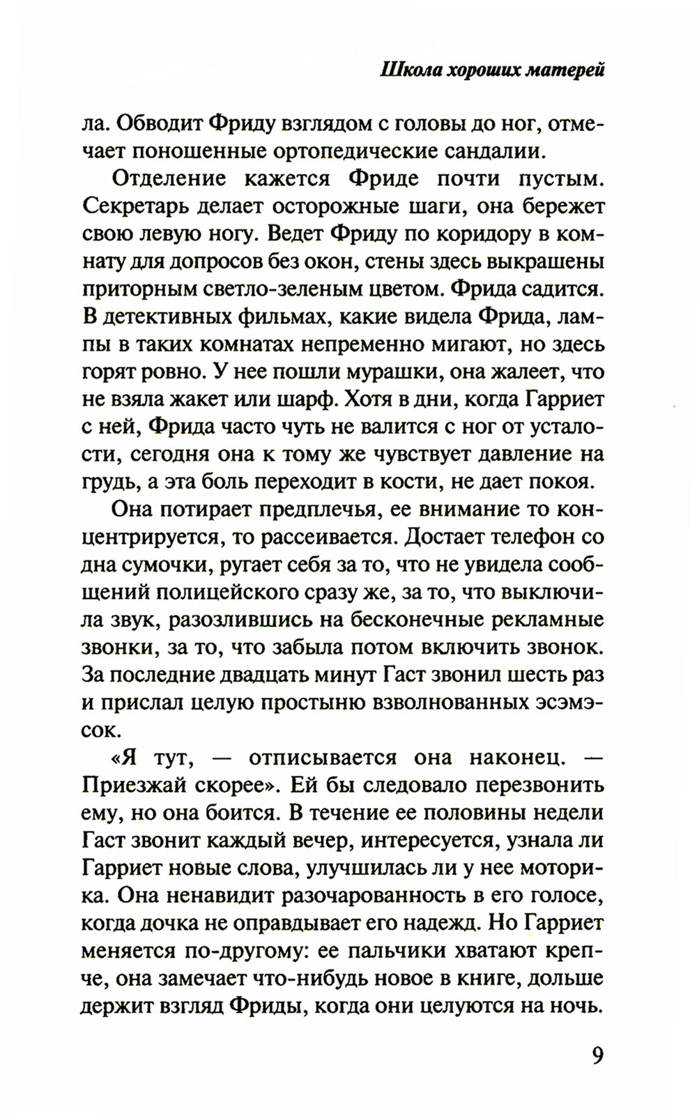 Школа хороших матерей