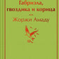 Габриэла, гвоздика и корица