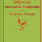 Габриэла, гвоздика и корица