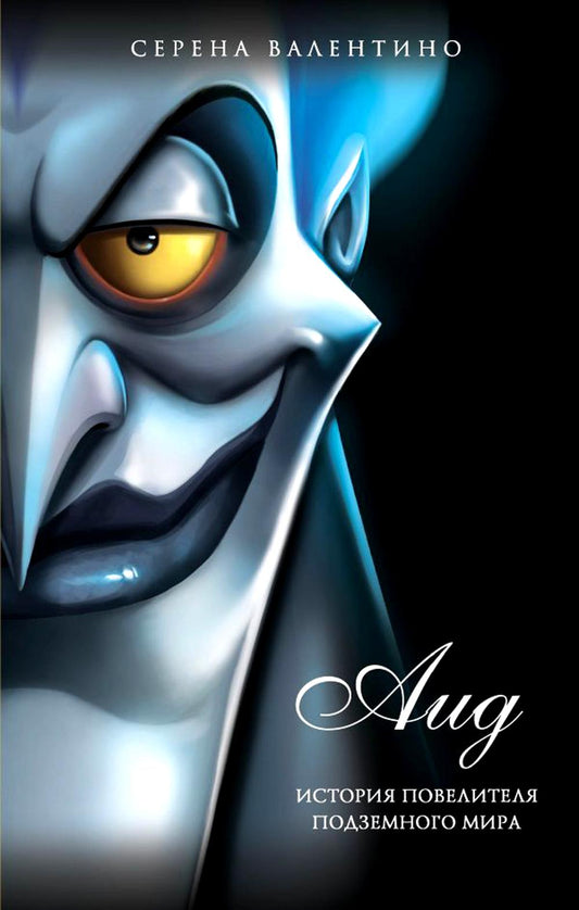 Аид. История повелителя Подземного мира