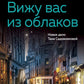 Вижу вас из облаков: роман
