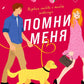 Помни меня