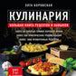 Кулинария: большая книга рецептов и навыков