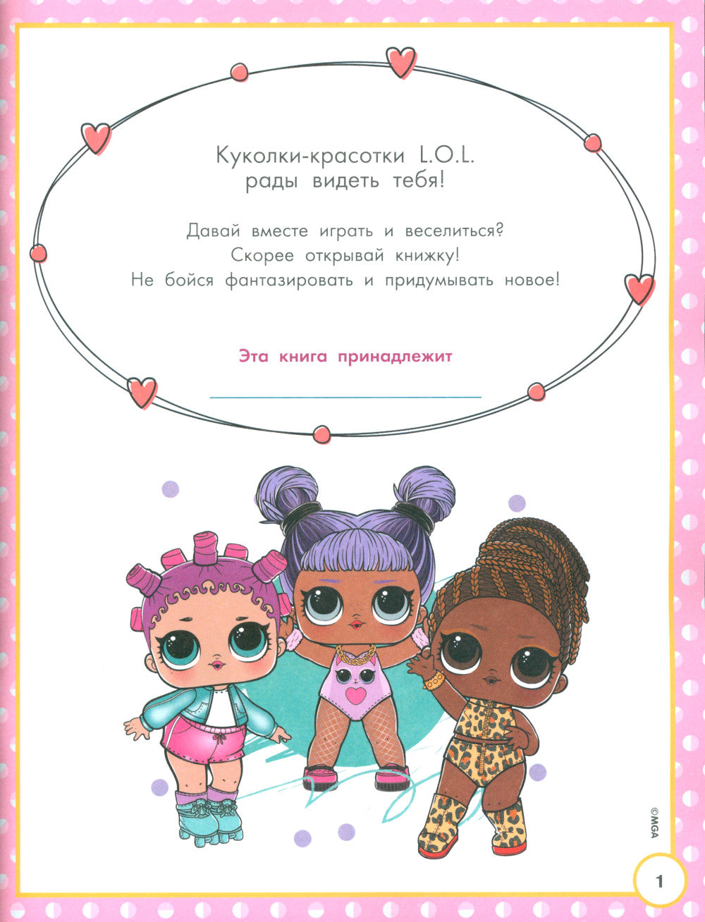 L.O.L. Surprise! Большая книга активити, лабиринтов и заданий