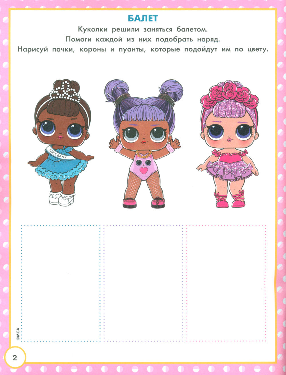 L.O.L. Surprise! Большая книга активити, лабиринтов и заданий