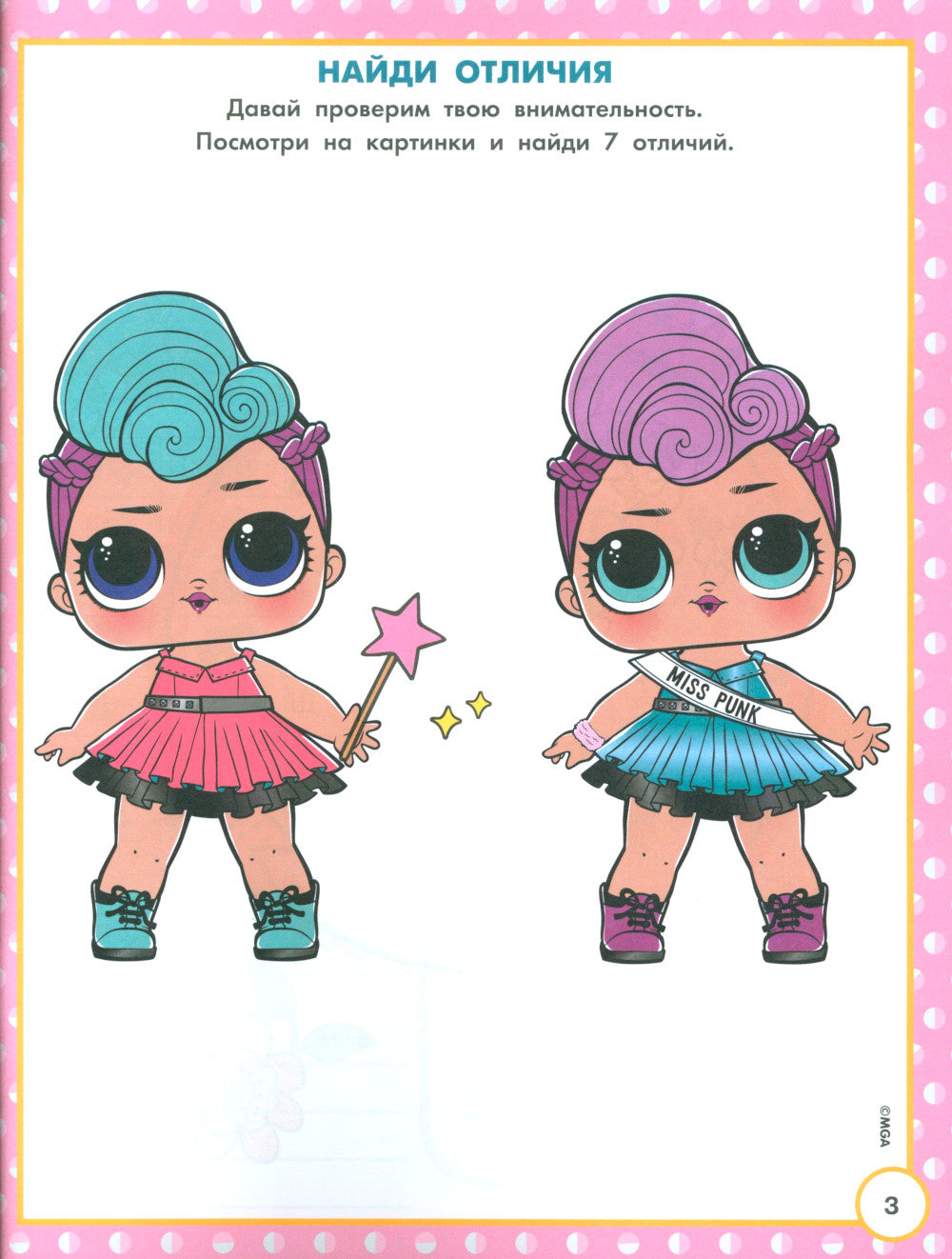 L.O.L. Surprise! Большая книга активити, лабиринтов и заданий