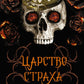 Царство Страха: роман
