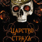 Царство Страха: роман