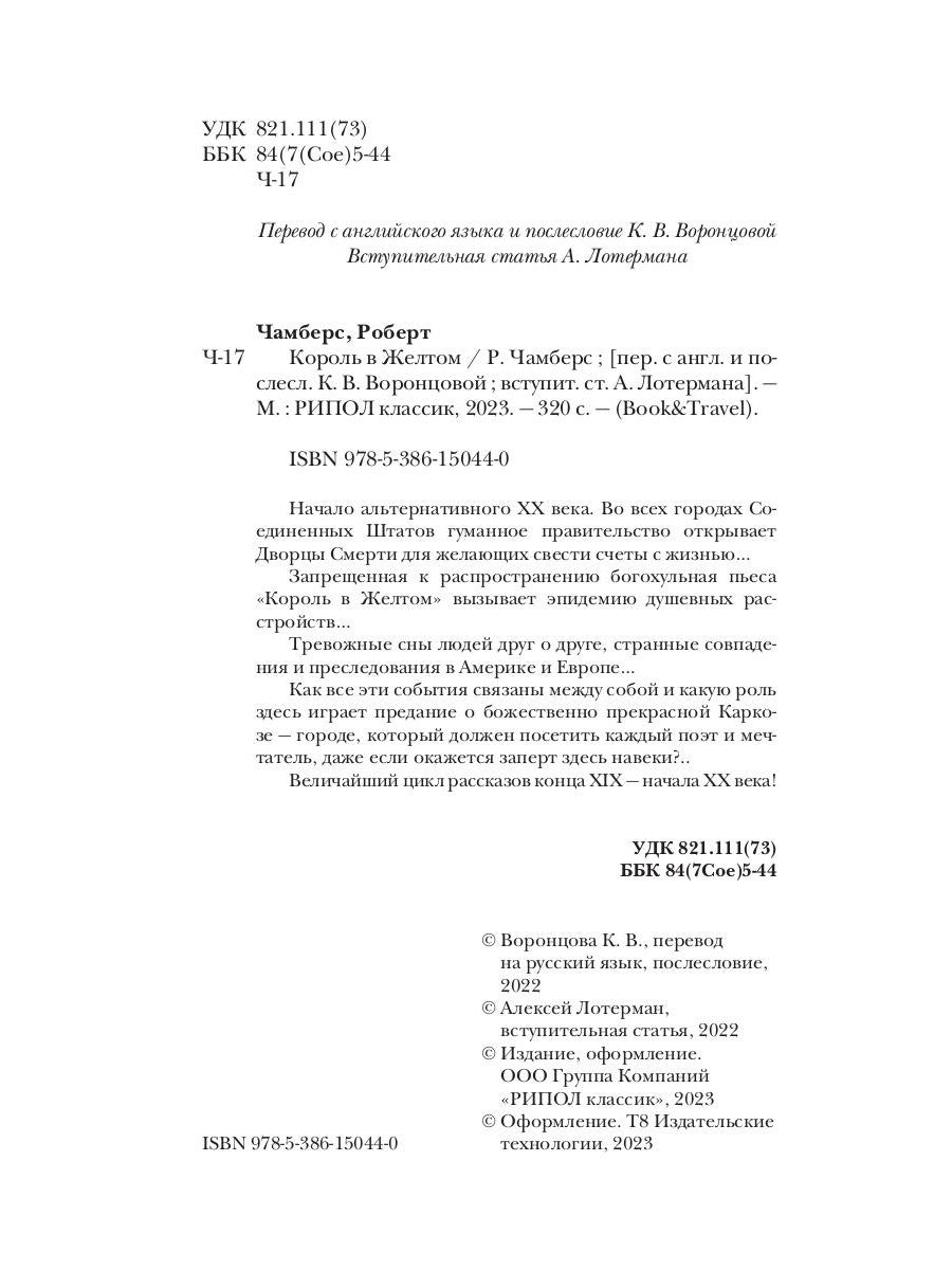 Король в Желтом