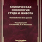 Клиническая онкология груди и живота: руководство для врачей