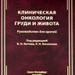 Клиническая онкология груди и живота: руководство для врачей