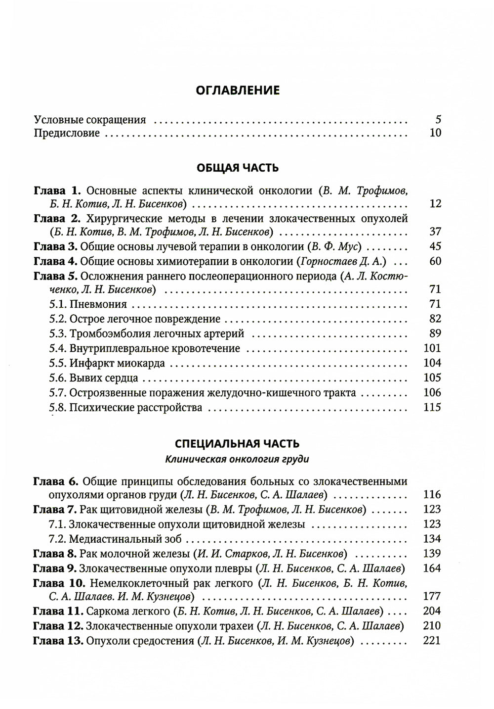 Клиническая онкология груди и живота: руководство для врачей