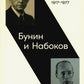Бунин и Набоков: Ученичество - мастерство - соперничество. 1917-1977. 4-е изд., расшир.и доп (обл.)